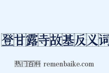 登甘露寺故基反义词是什么意思的图片